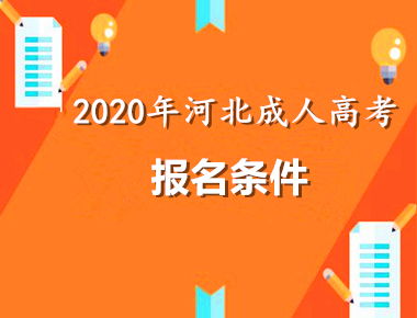 河北省高考报名(河北高考报名流程) 