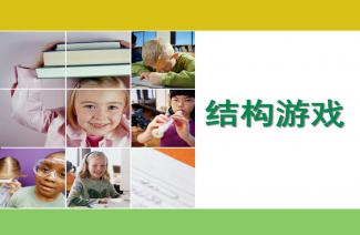 小班结构游戏视频,培养幼儿动手能力和创造力