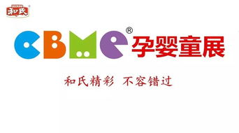 2017上海CBME孕婴童展 和氏乳业集团精彩呈现 