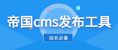 蓝科cms网站自动生成文章自动配图发布工具