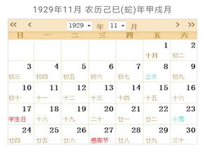 1929年农历10月29日新历是什么日子 