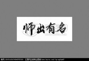 《师出有名》的典故,师出有名的起源与演变