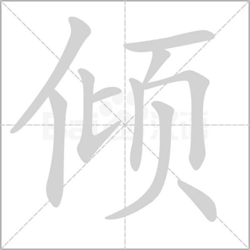 倾字五笔怎么打 