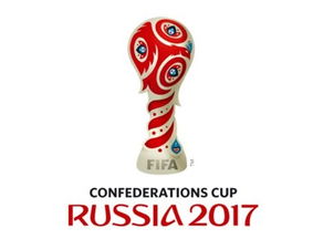 联合会杯2017,2017年联合会杯(国际足球精英的巅峰对决)