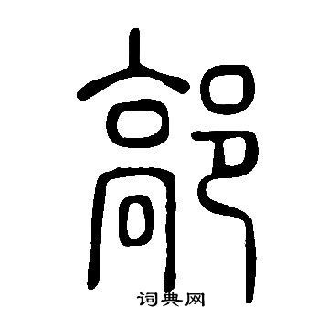 邑前面一个高是什么字 