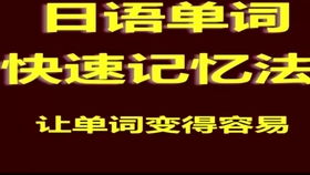 怎样能轻松学日语,轻松掌握日语的秘密武器，让你迅速突破语言障碍！