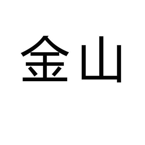 金山贷商标注册查询 商标进度查询 商标注册成功率查询 路标网 