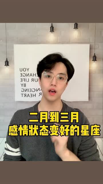 星座 二月三月感情会顺利的星座 