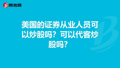 美国的证券从业人员可以炒股吗？可以代客炒股吗？