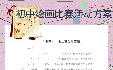 初中绘画比赛活动方案 