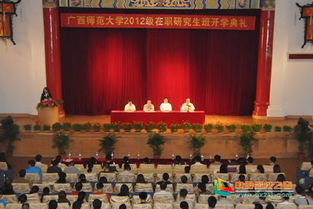 广西师范大学举行2012级在职研究生班开学典礼