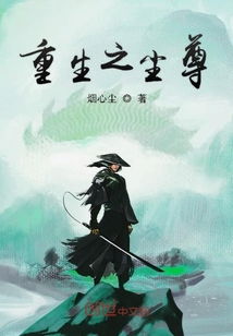 重生之尘尊最新章节 重生之尘尊txt下载 重生之尘尊无弹框 重生之尘尊独家首发 创世中文网 