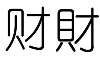 财字的五行属什么,财字有几划,财字的含义