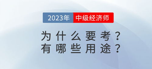 中级经济师有什么用,中级经济师：职场进阶的金钥匙！