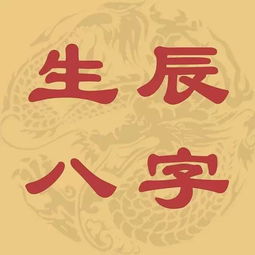 搜狐公众平台 常听说 生辰八字 ,你知道你的生辰是哪八个字吗 