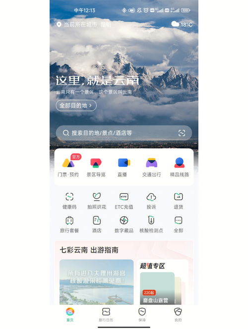 来云南旅游的 把这个官方APP用起来 