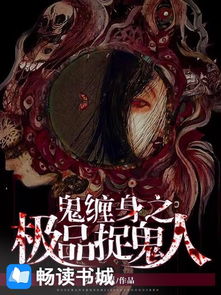 鬼缠身之极品捉鬼人小说全文阅读 鬼缠身之极品捉鬼人免费阅读 百度阅读 