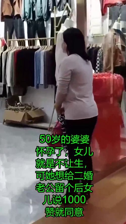 50岁的婆婆怀孕了,女儿不让生,你们说呢 