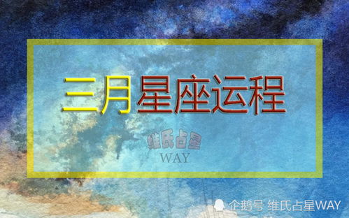 维氏占星月运 2020年三月份12星座运势