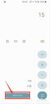 怎样查看手机计算器的计算记录 