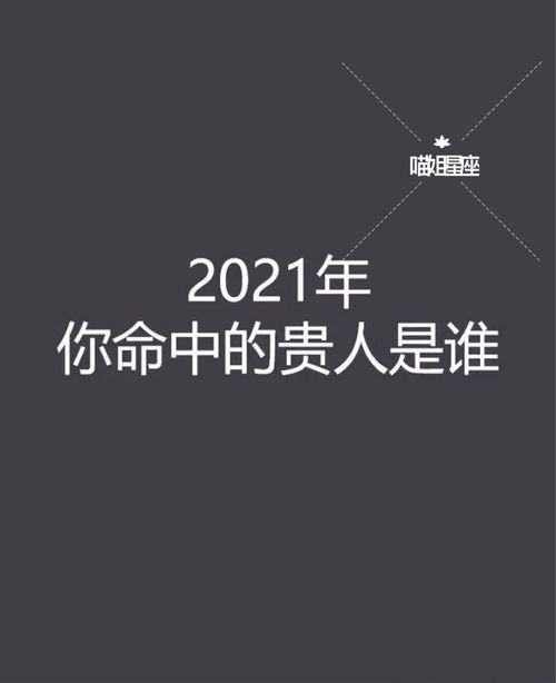 2021年你命里的贵人是谁 