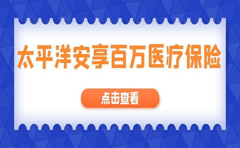 安亨百万医疗保险靠谱吗,太平洋安享百万优缺点