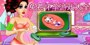 模拟怀孕游戏攻略,教你如何怀孕游戏