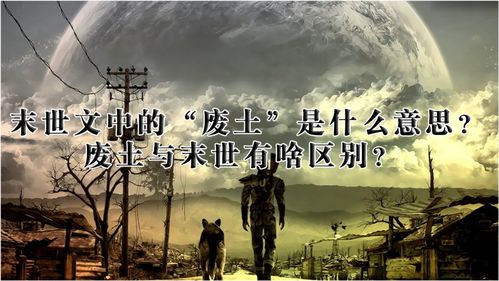 末世文学中经常出现的 废土 你知道是什么意思吗 废土与末世又有什么区别 