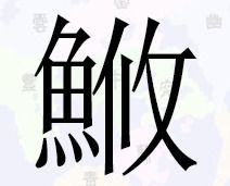 鱼字加个攸字怎么读 