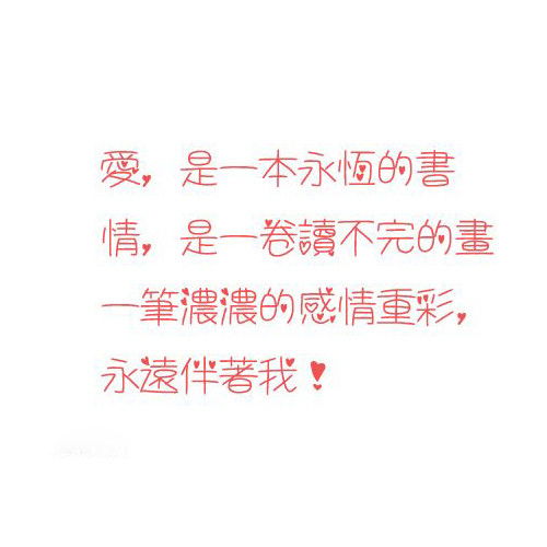 可爱的心形中文字体 适用繁体 