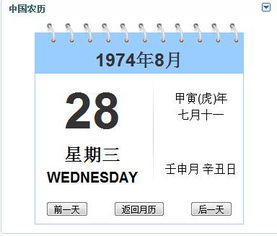 1974年阳历8月28日是农历几月几日 