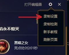 lol新版客户端怎么关闭录制(lol游戏内关闭录制功能)