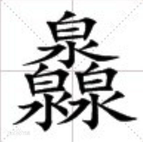 有趣的 三角形 汉字,你认识几个 