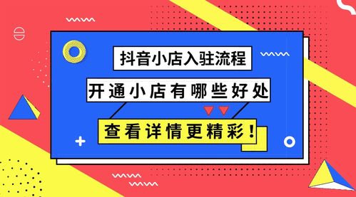 抖音小店入驻流程及开通条件解析