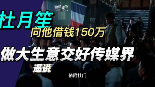 杜月笙问他借钱150万,做大生意交好传媒界 