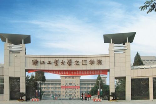 浙江最佳十大独立学院，浙江工业大学之江学院是几本