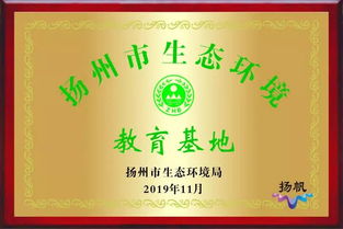 扬州化工园一固废处置企业被命名为 扬州市生态环境教育基地