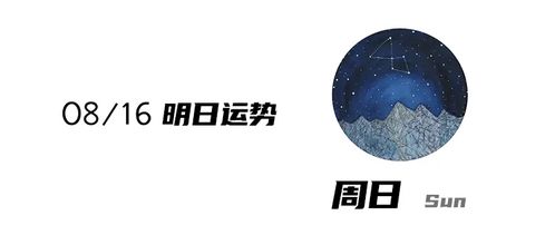 2020 8 16 天蝎座运势