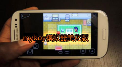 安卓gba模拟器myboy