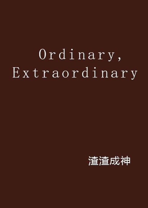 ordinary的近义词,Embracig he Mudae