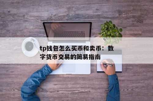 C币钱包买币后还要卖币吗