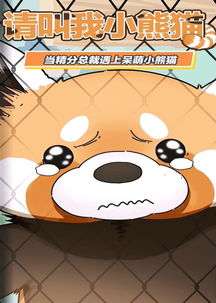 漫动画 请叫我小熊猫迅雷下载mp4 动漫歌曲下载网 