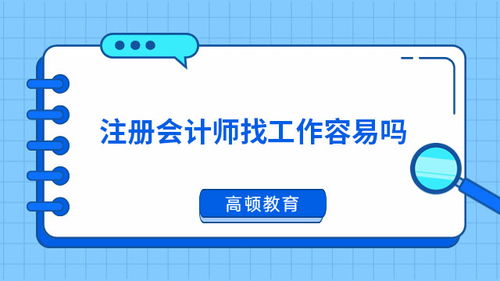 注册会计师有效吗,注会有用吗