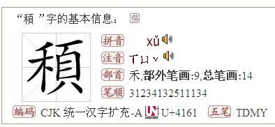 禾木旁加一个页字念什么 