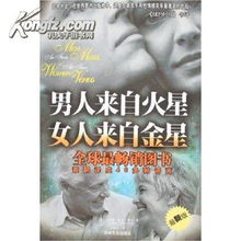 男人来自火星女人来自金星 9787807021711 约翰格雷 John Gra