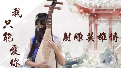 我只能爱你 彭青 原创MV 射雕英雄传插曲 胡歌 林依晨