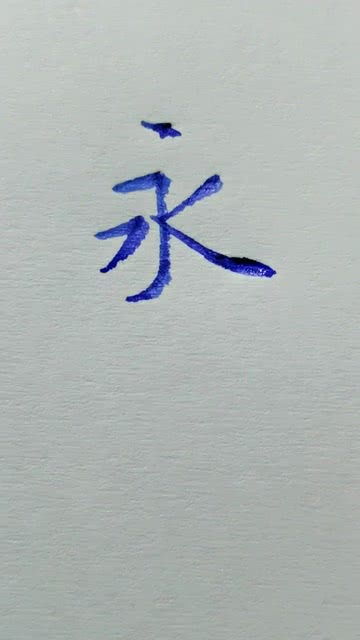 永字你喜欢怎么写 