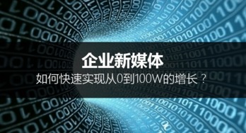 企业新媒体如何快速实现从0到100W的增长