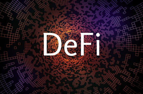 以太坊defi系列,什么是DeFi？