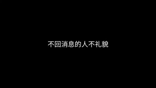 原来真的有人看见信息也不会回复. 